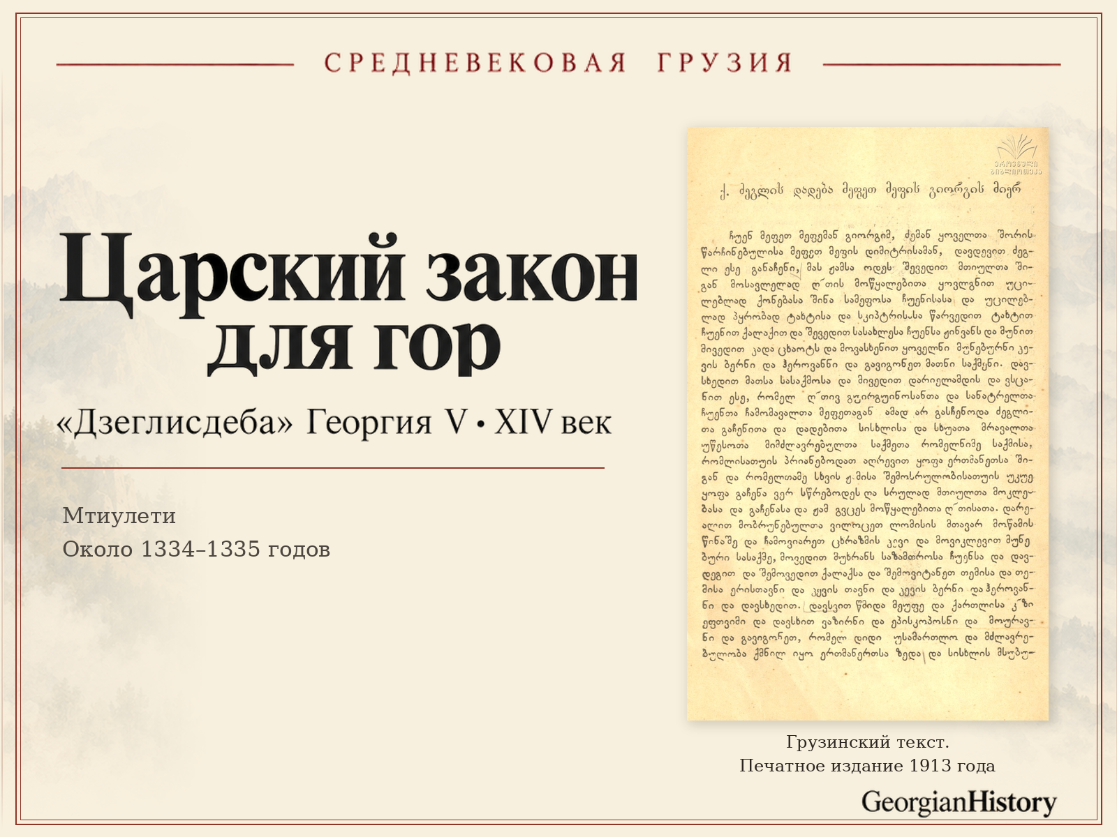 Постер «Царский закон для гор»: название уложения Георгия V, датировка около 1334–1335 годов и грузинский текст из печатного издания 1913 года.