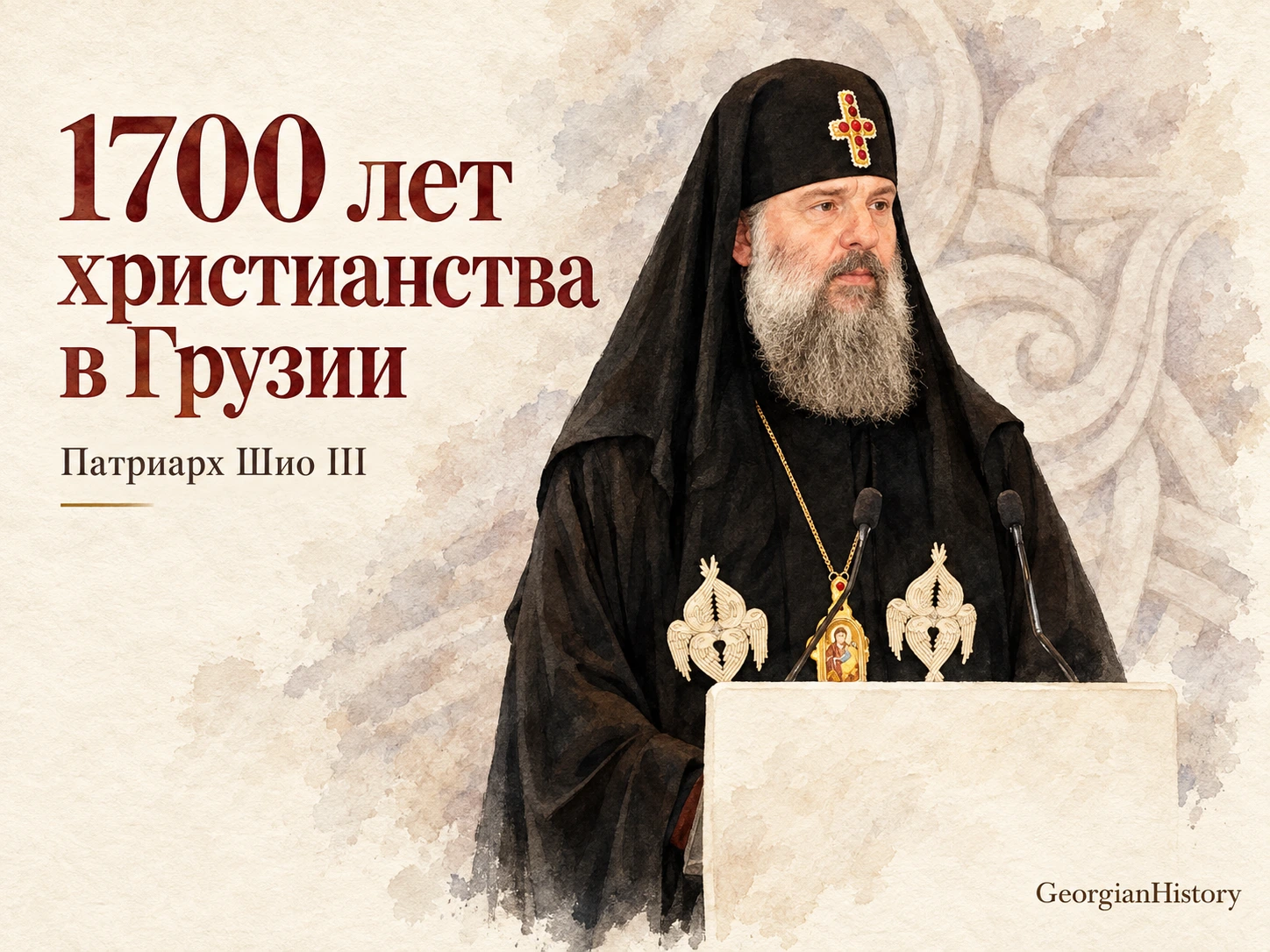 Акварельный портрет патриарха Шио III у трибуны международной конференции